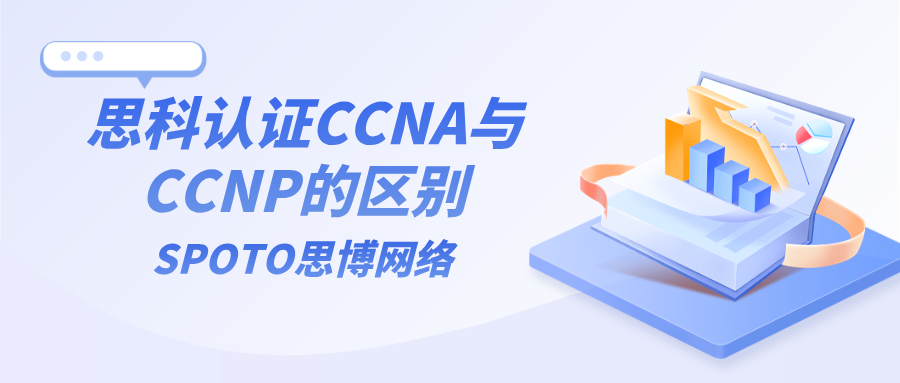 思科认证CCNA与CCNP区别