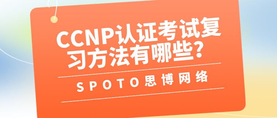 CCNP认证考试复习方法