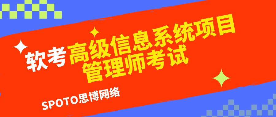 软考高级信息系统项目管理师