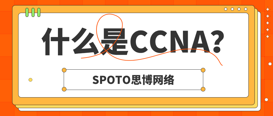 什么是CCNA