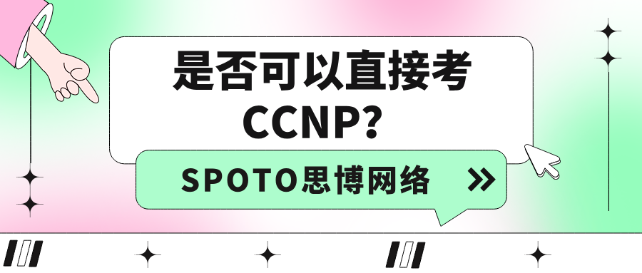 是否可以直接考CCNP