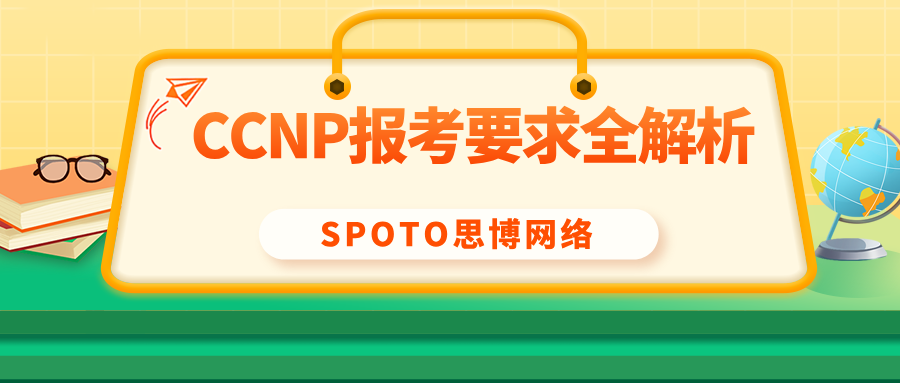 CCNP报考要求