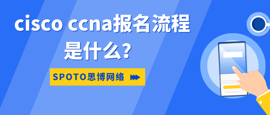 cisco ccna报名流程是什么