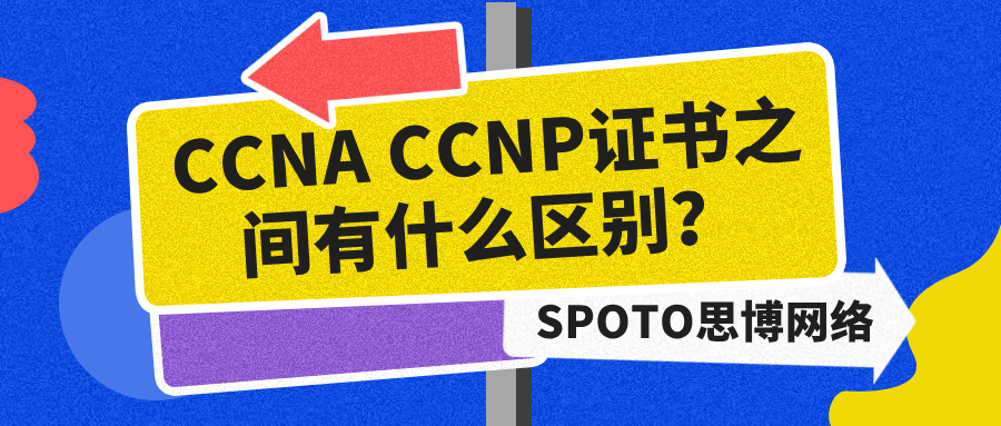 CCNA CCNP证书之间有什么区别