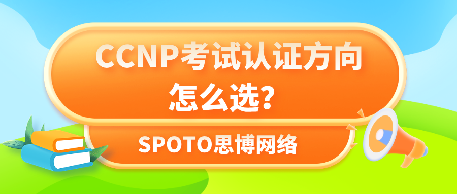 CCNP考试认证方向怎么选