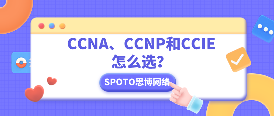 CCNA、CCNP和CCIE怎么选