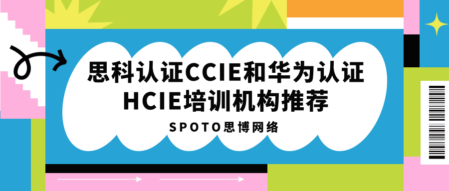 思科认证CCIE和华为认证HCIE