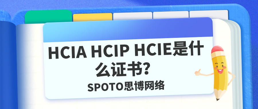 HCIA HCIP HCIE是什么证书