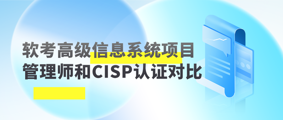 软考高级信息系统项目管理师和CISP认证