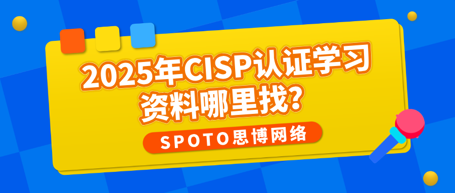 CISP认证学习资料