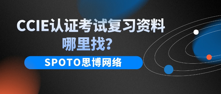 CCIE认证考试复习资料