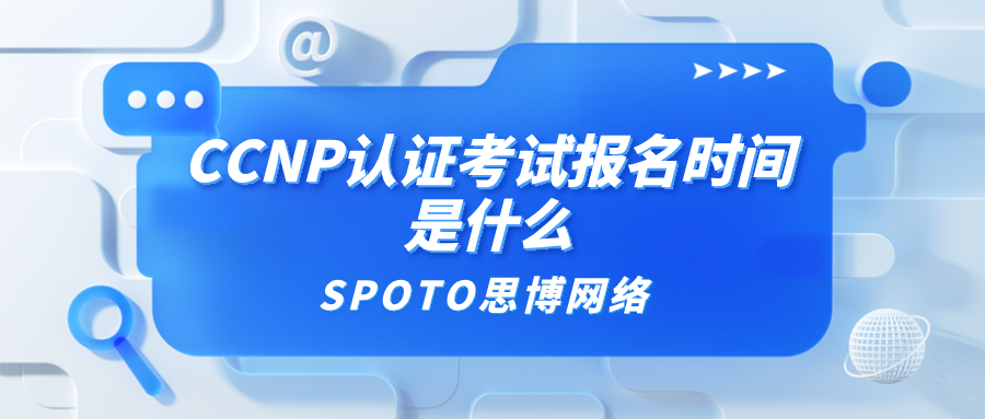 CCNP认证考试报名时间