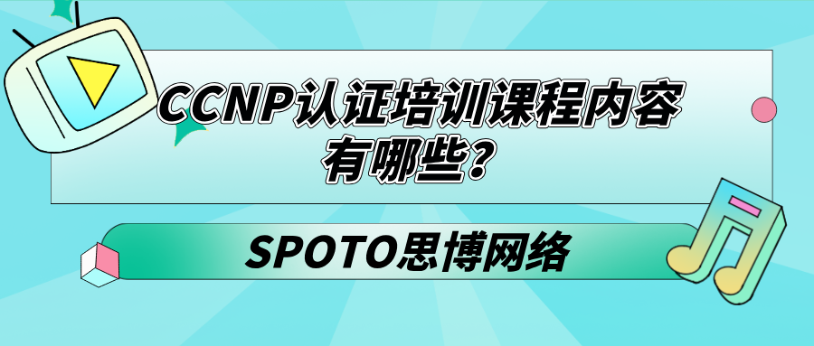 CCNP认证培训课程内容有哪些