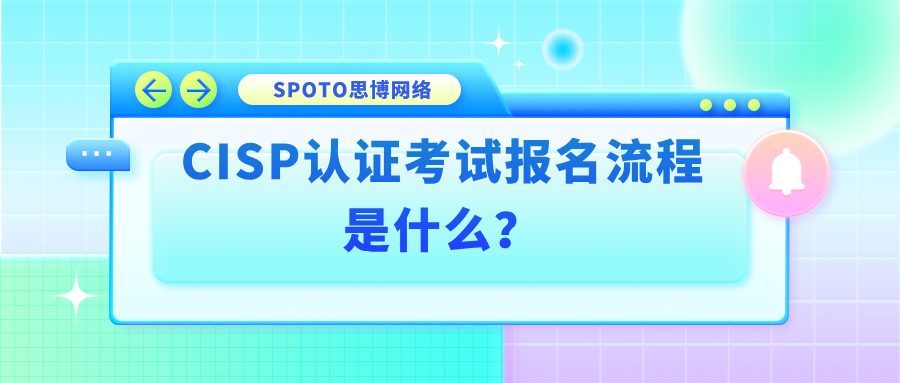 CISP认证考试报名流程是什么